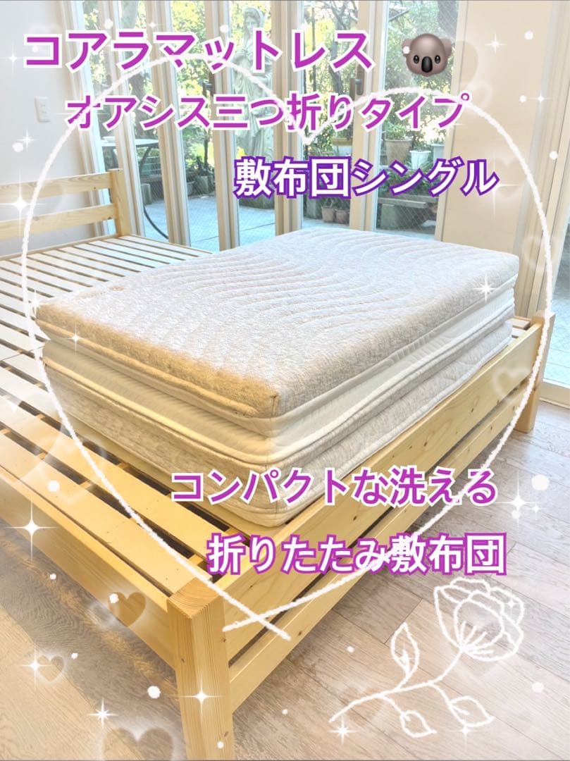 ✨期間限定セール開催中✨大人気！OASIS 三つ折り布団コアラ(R)✨美品✨