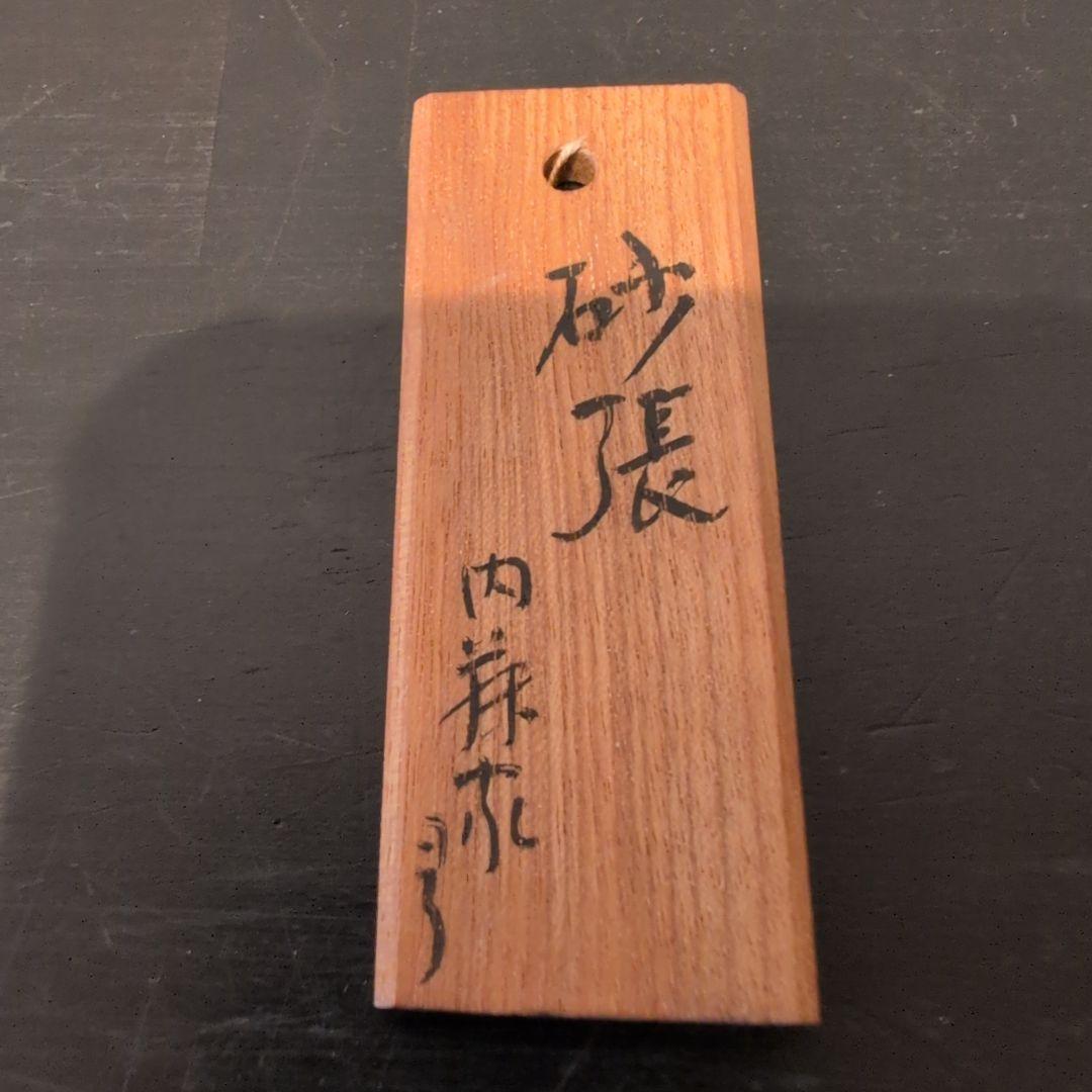 茶道具　砂張建水　棒の先　一ノ瀬宗辰造　合わせ箱