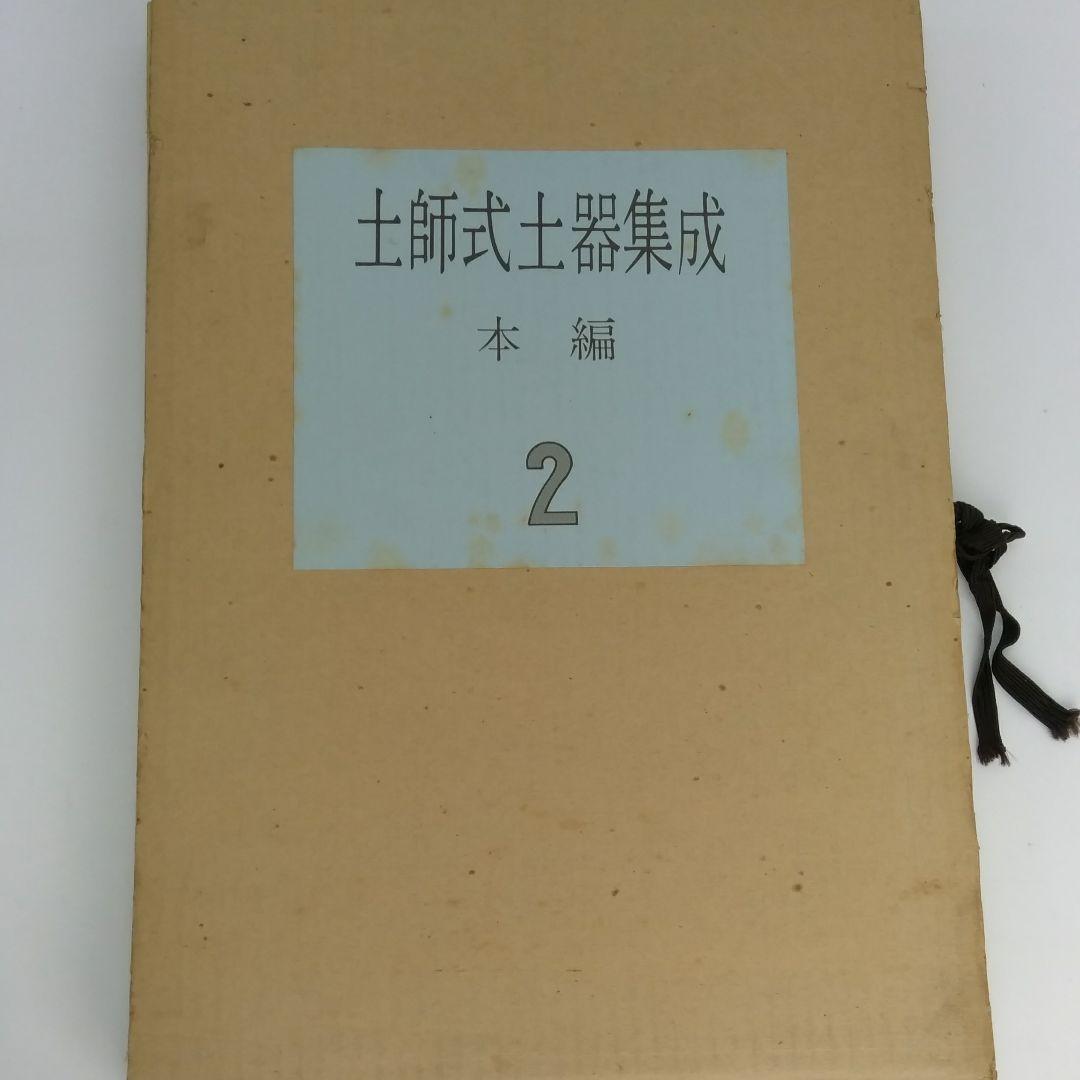 土師式土器集成 本編 1巻 2巻 2冊セット◆古書