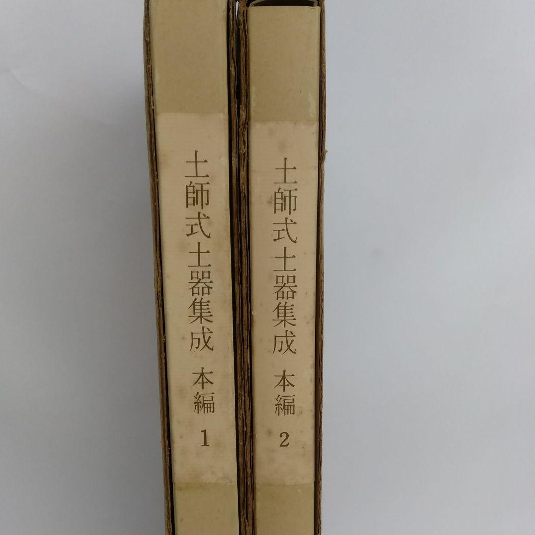 土師式土器集成 本編 1巻 2巻 2冊セット◆古書
