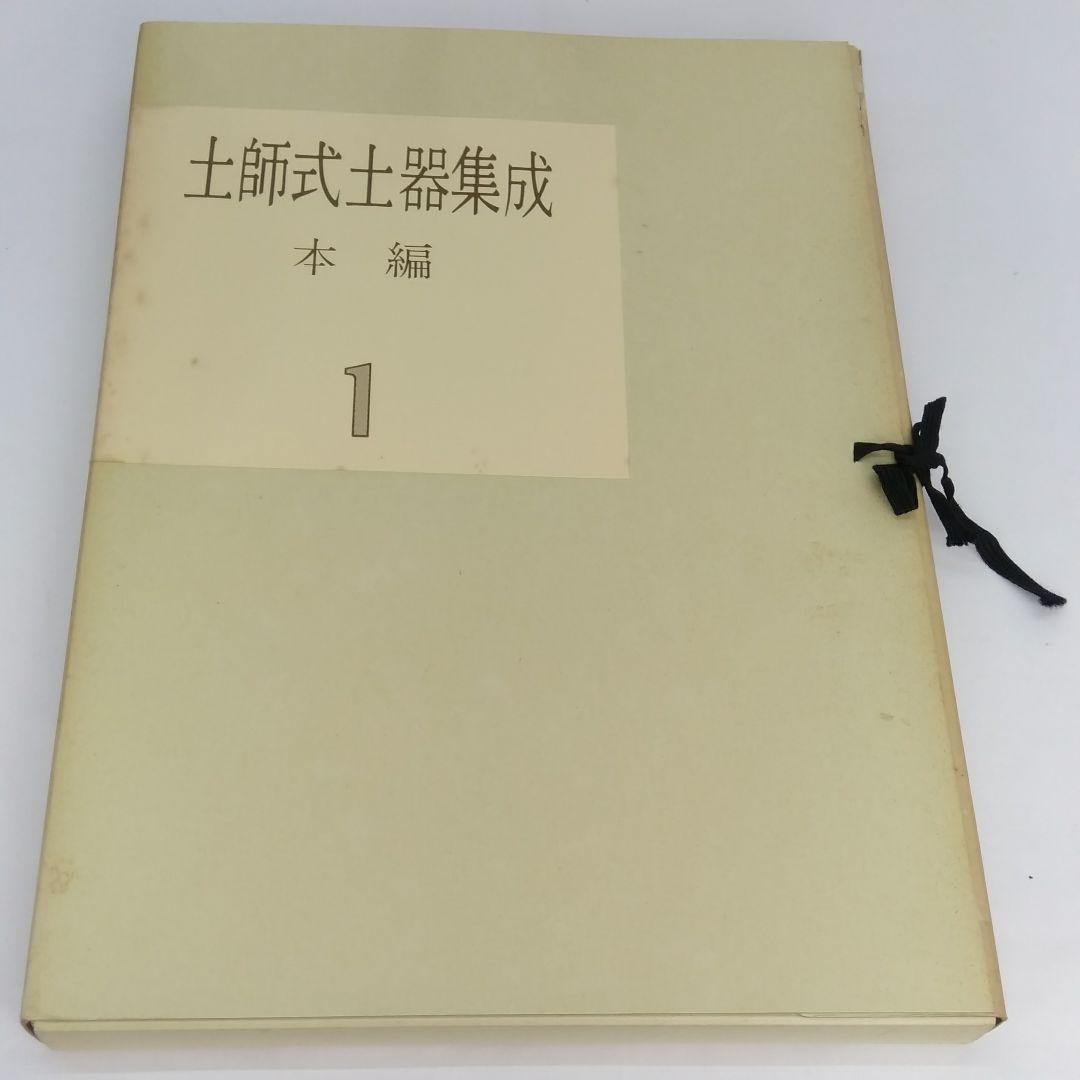 土師式土器集成 本編 1巻 2巻 2冊セット◆古書