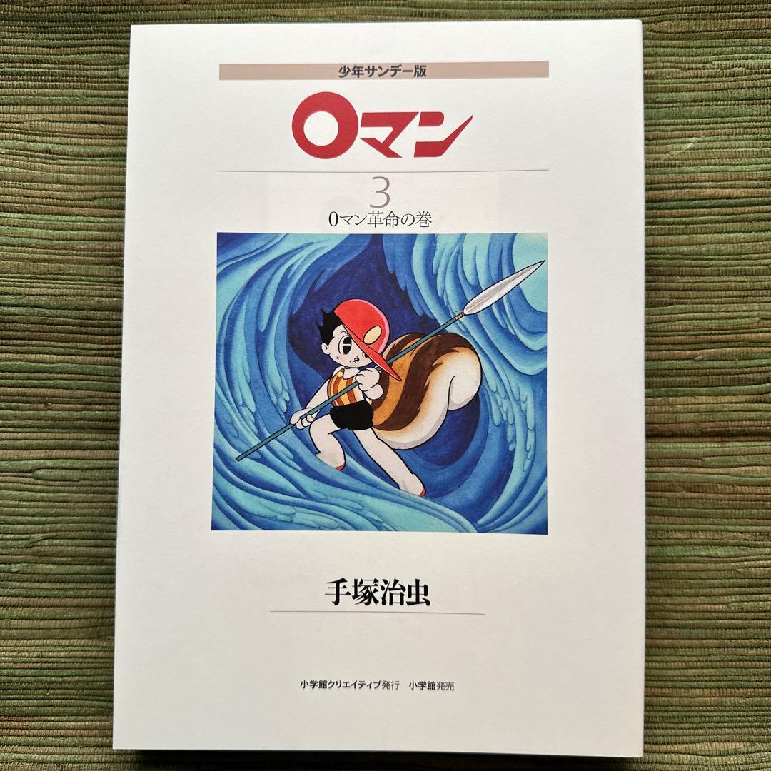 少年サンデー版 0マン