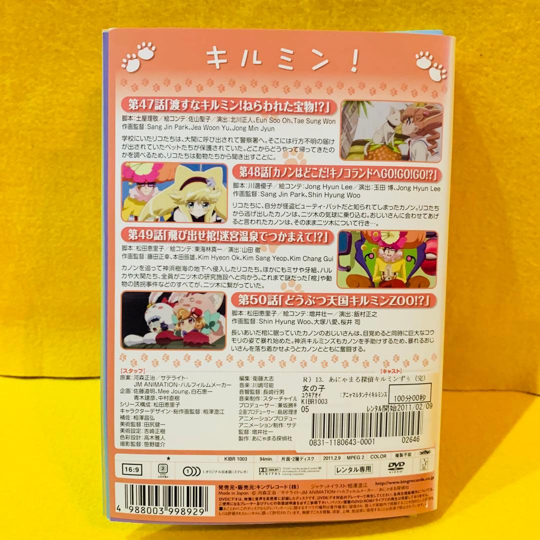 あにゃまる探偵 キルミンずぅ DVD 全13巻 全巻セット　全50話