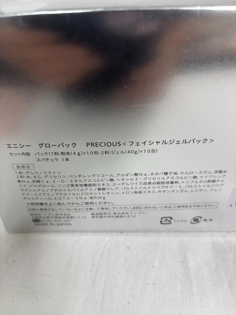 正規品 新品 エニシー グローパック PRECIOUS フェイシャルジェルパック