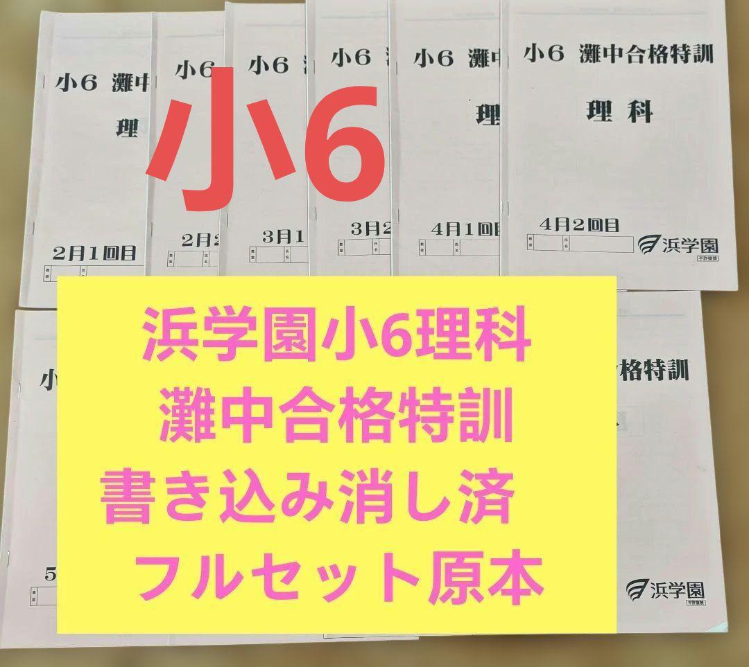 浜学園　小6灘中合格特訓 理科　書き込み消し済　フルセット原本