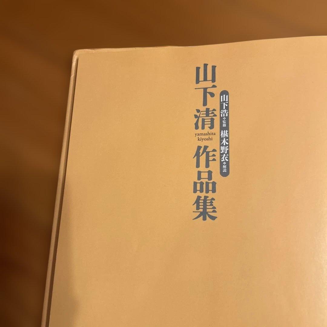 山下清作品集 大型本
