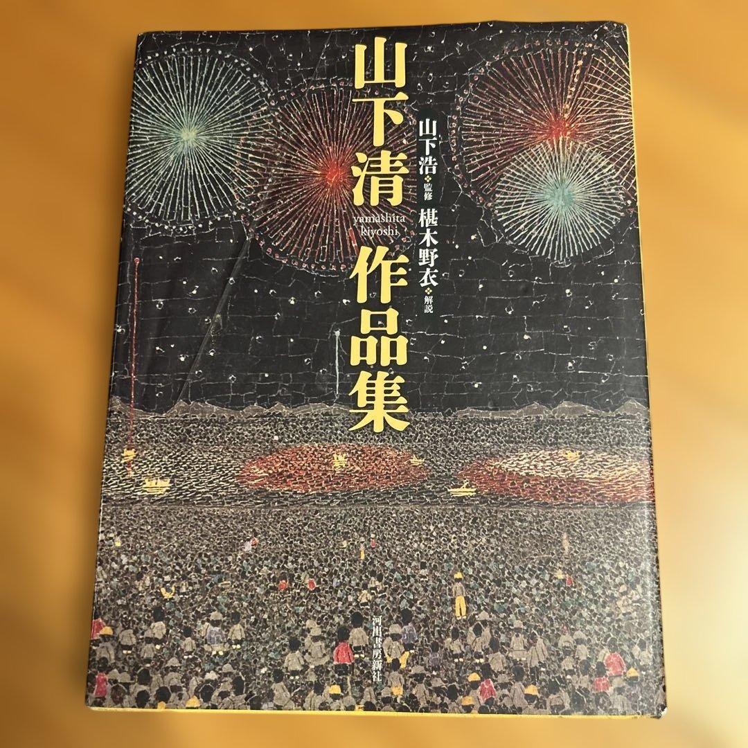 山下清作品集 大型本
