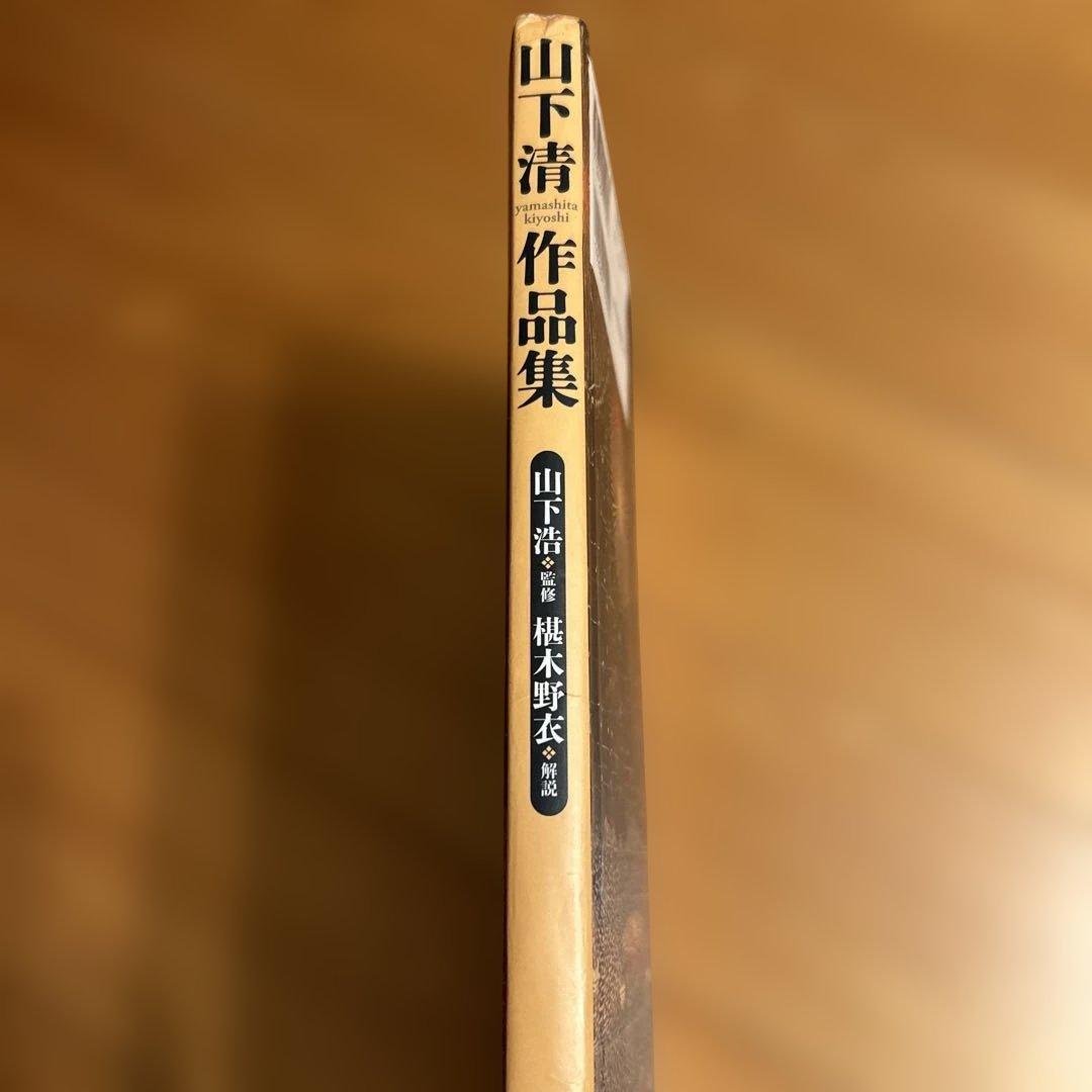 山下清作品集 大型本