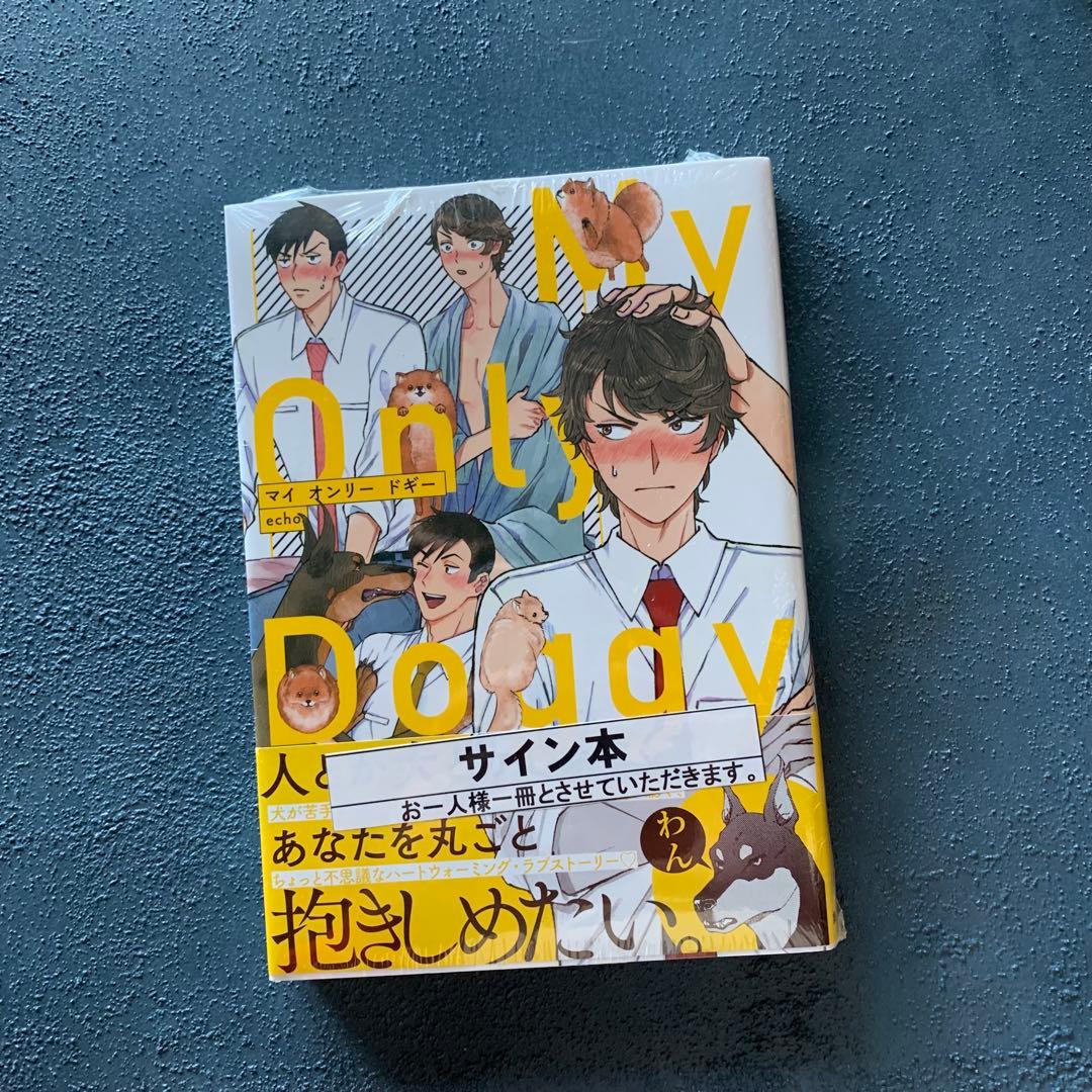 直筆イラスト入り　サイン本　BL漫画　マイ オンリー ドギー　echo 先生