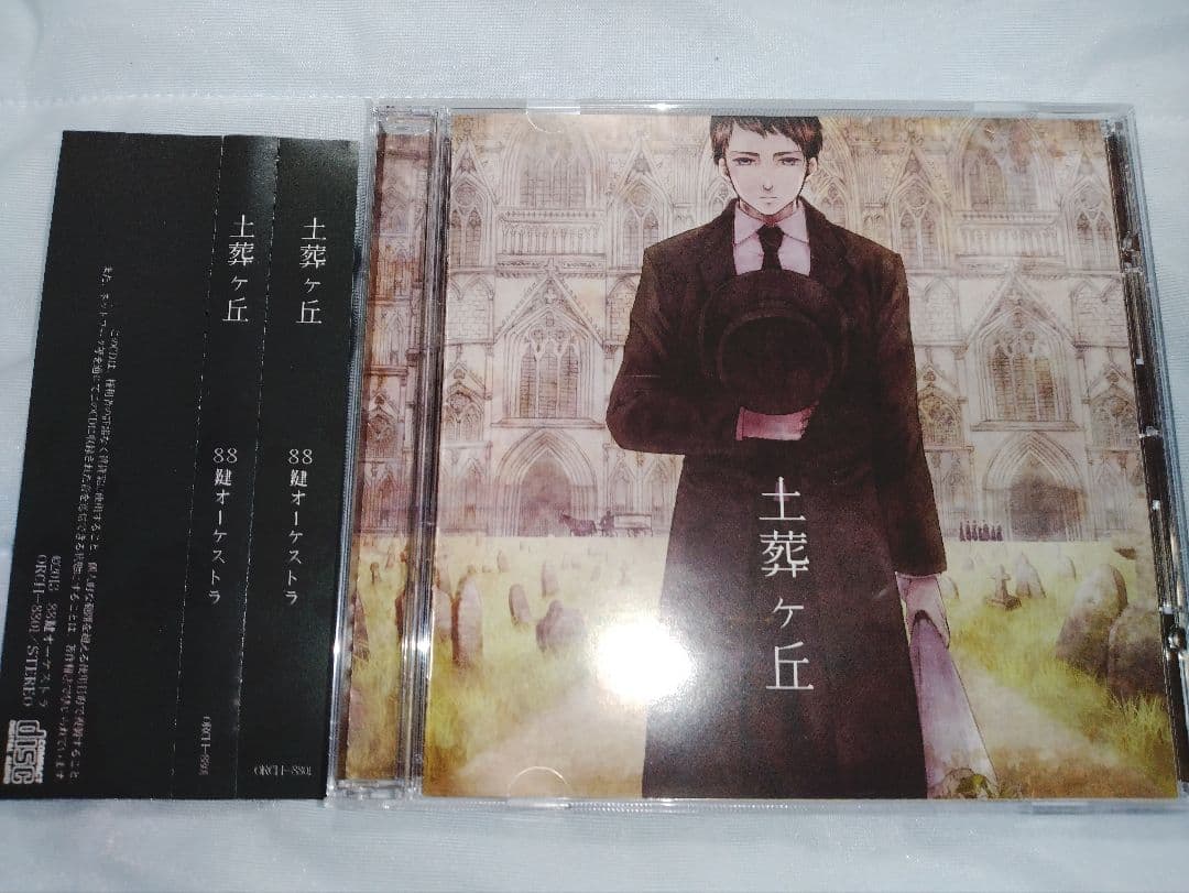 土葬ヶ丘 / 88鍵オーケストラ