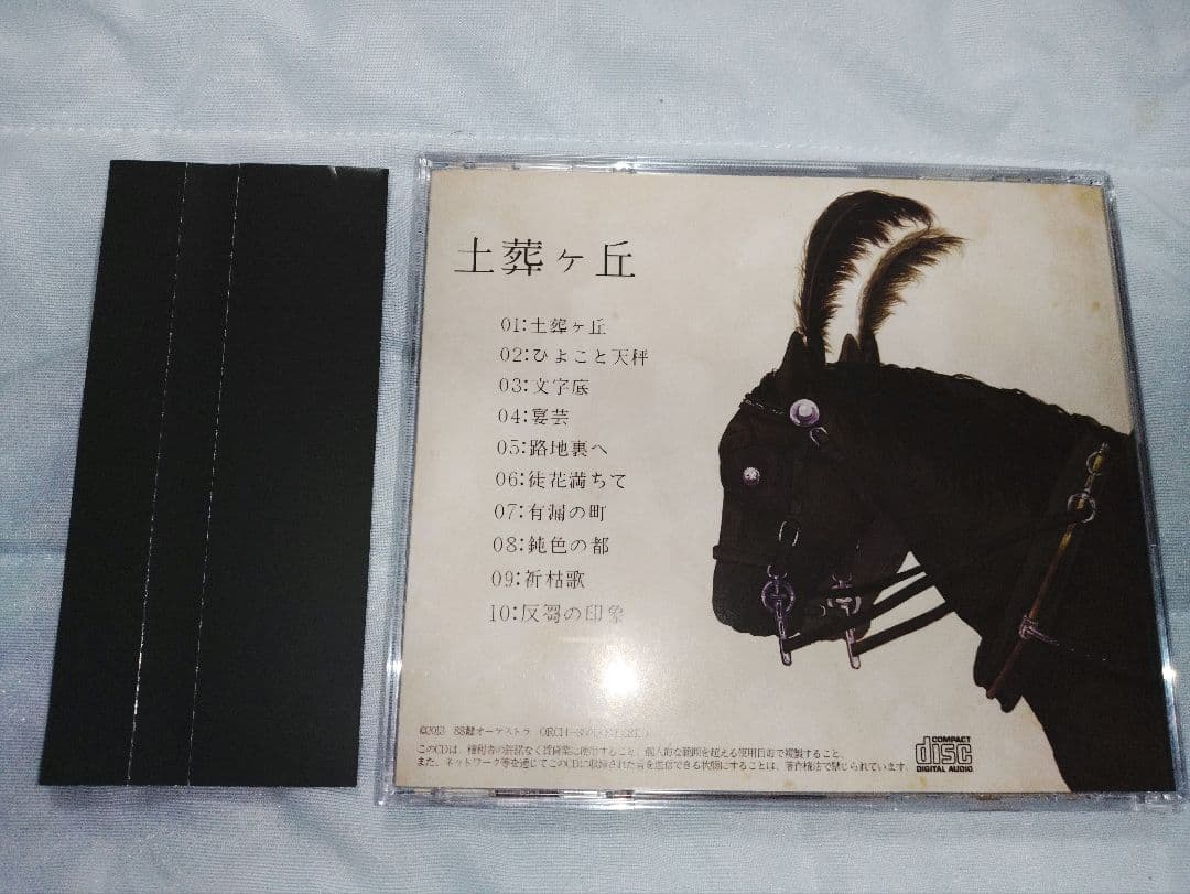 土葬ヶ丘 / 88鍵オーケストラ