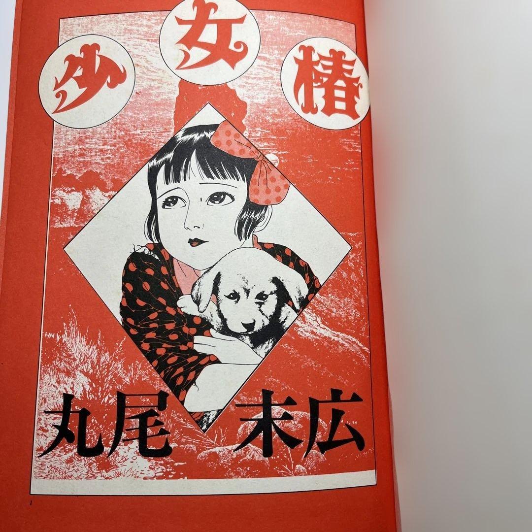 特別お値下げ‼️ 【丸尾末広】少女椿 改訂前 第3版