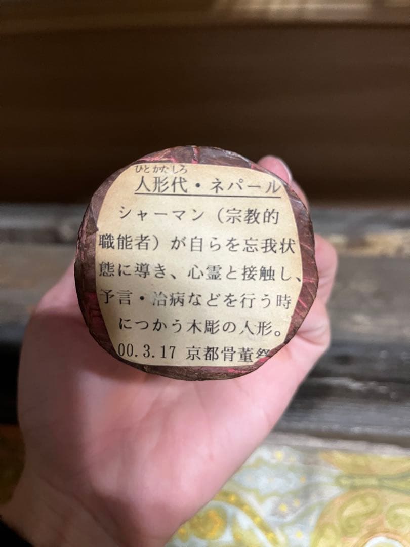 木彫　人形代　ネパール　シャーマン　民間信仰　信仰物