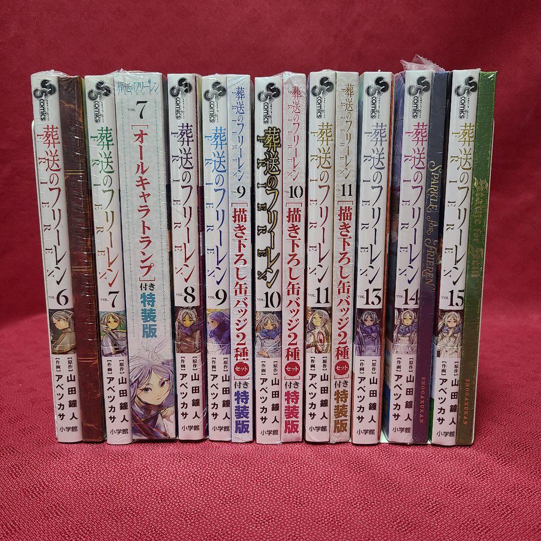 【未開封】 葬送のフリーレン 特装版 山田鐘人 アベツカサ 小学館 9冊 セット