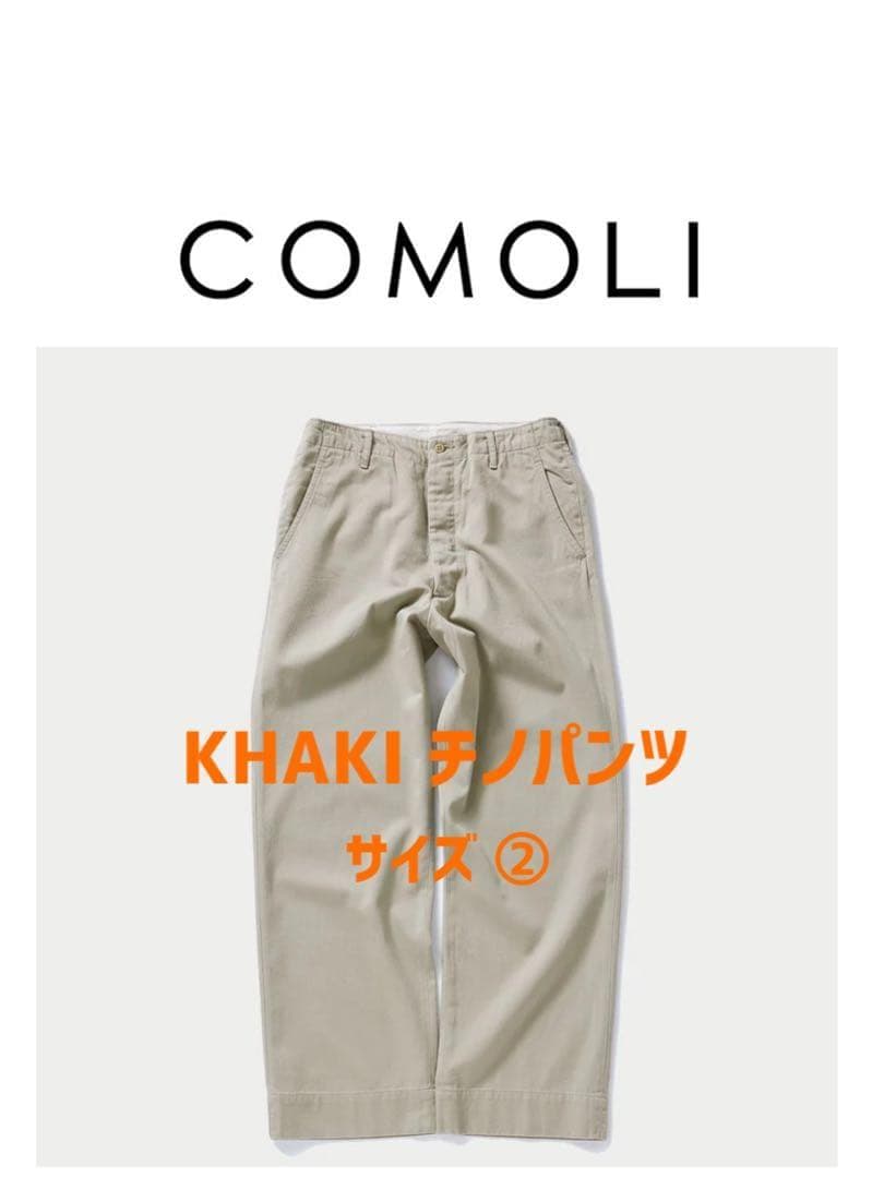 COMOLI｜ KHAKI チノパンツ｜②