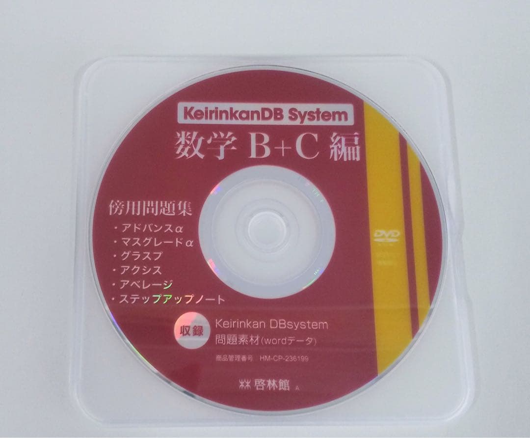 新課程　アドバンスα　マスグレードα　数学B+C B+C DB system