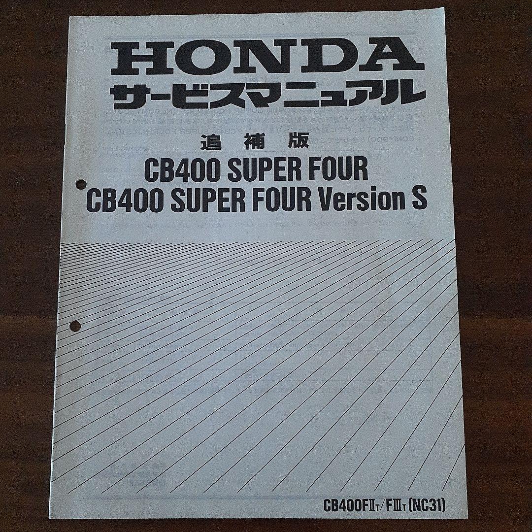 HONDA CB400 SUPER FOUR サービスマニュアル【NC31】