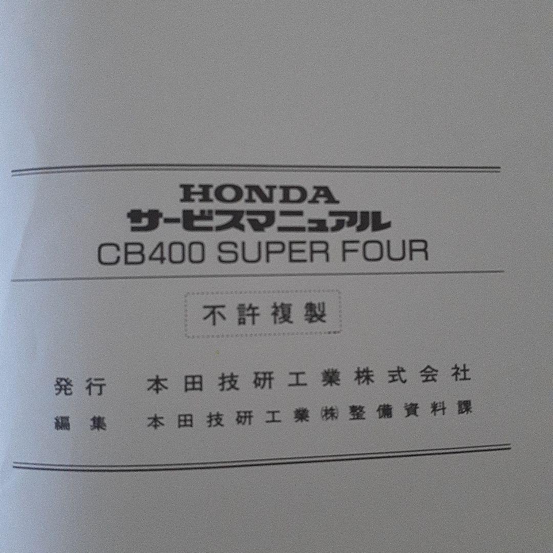 HONDA CB400 SUPER FOUR サービスマニュアル【NC31】