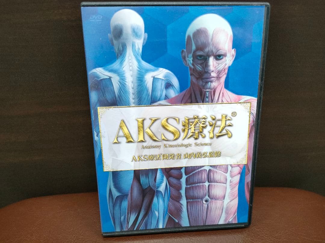 AKS療法　山内義弘　DVD