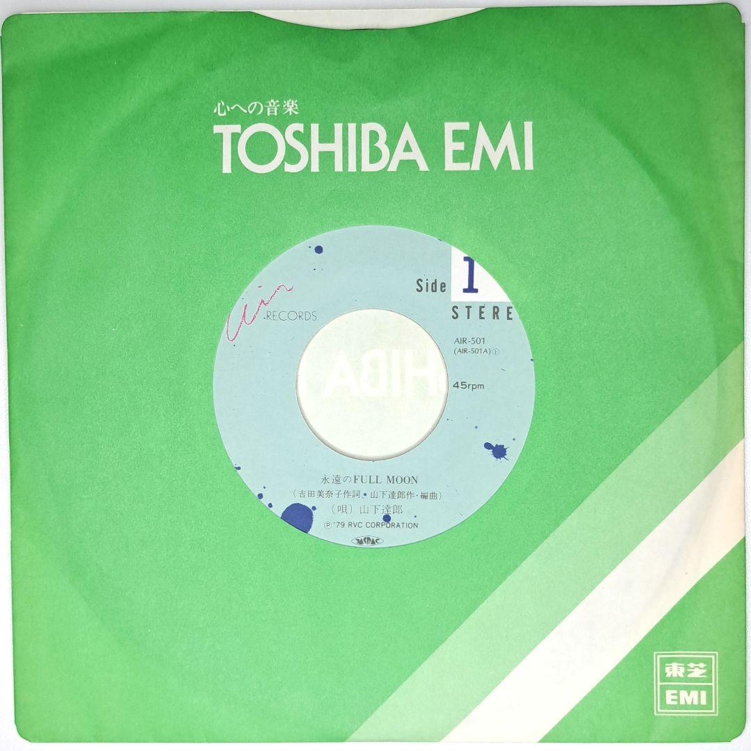 山下達郎　永遠のFull Moon　レコード　EP　7インチ　シティポップ