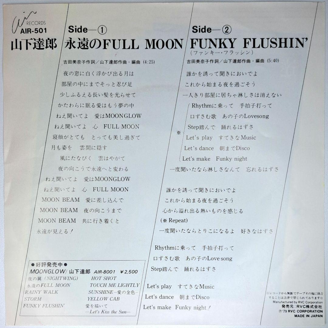 山下達郎　永遠のFull Moon　レコード　EP　7インチ　シティポップ
