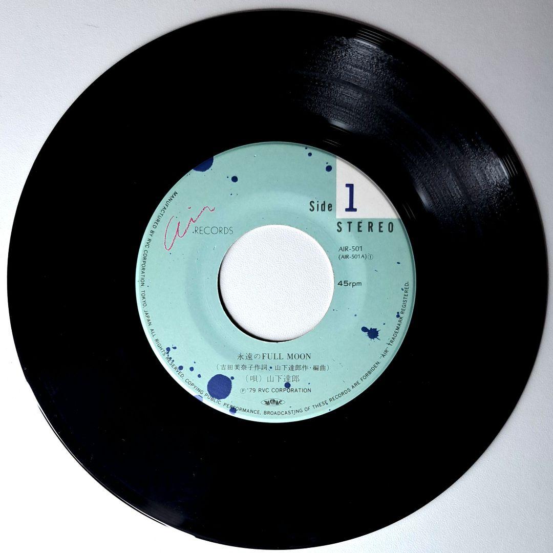 山下達郎　永遠のFull Moon　レコード　EP　7インチ　シティポップ