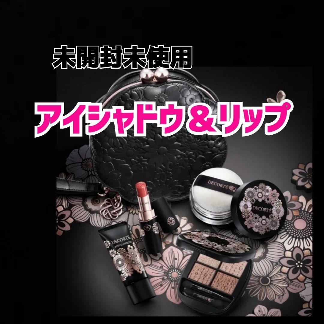 エターナルブルームコレクション DECORTE アイシャドウ リップ