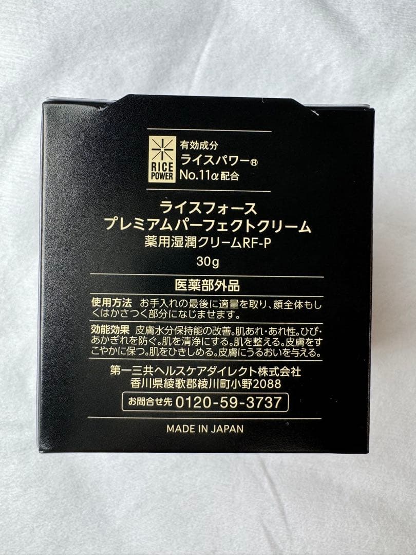 ライスフォース　プレミアムパーフェクトクリーム