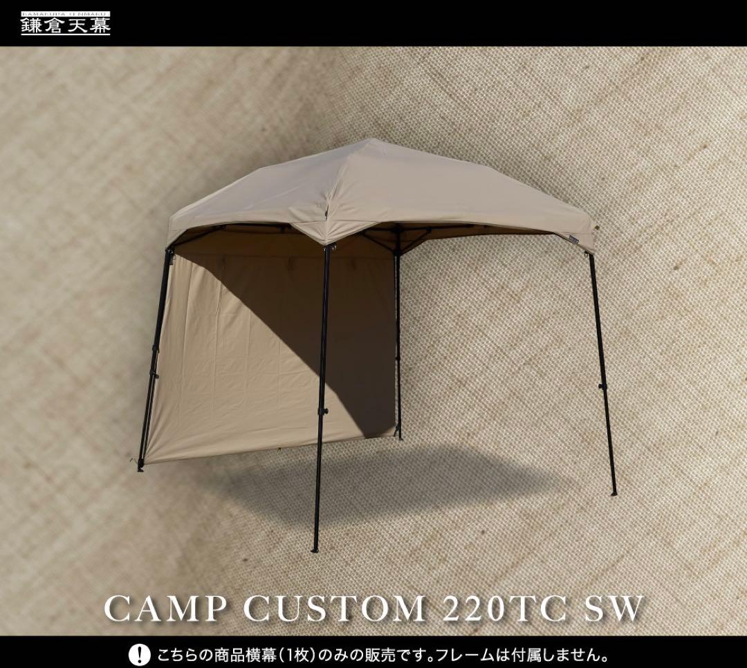 鎌倉天幕　CAMP CUSTOM 220TC SW サイドパネル　横幕