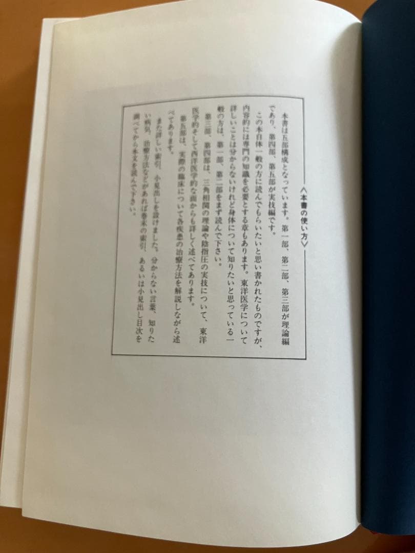 美品 陰指圧 気と三角相関の世界 武内信賢 赤ひげ堂 希少本