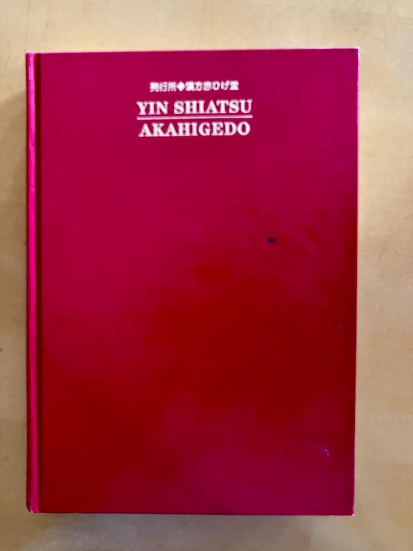 美品 陰指圧 気と三角相関の世界 武内信賢 赤ひげ堂 希少本