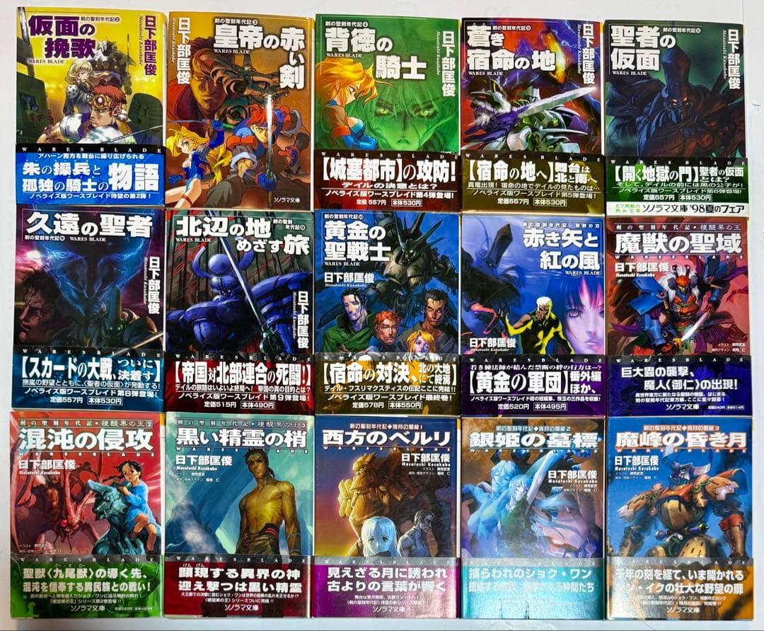 剣の聖刻年代記　日下部匡俊セット　　梗醍果の王　残月の闇龍　蒼天の聖王