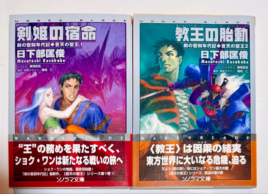 剣の聖刻年代記　日下部匡俊セット　　梗醍果の王　残月の闇龍　蒼天の聖王