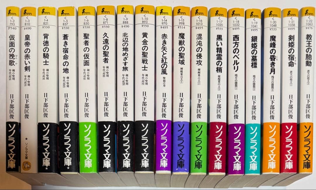 剣の聖刻年代記　日下部匡俊セット　　梗醍果の王　残月の闇龍　蒼天の聖王