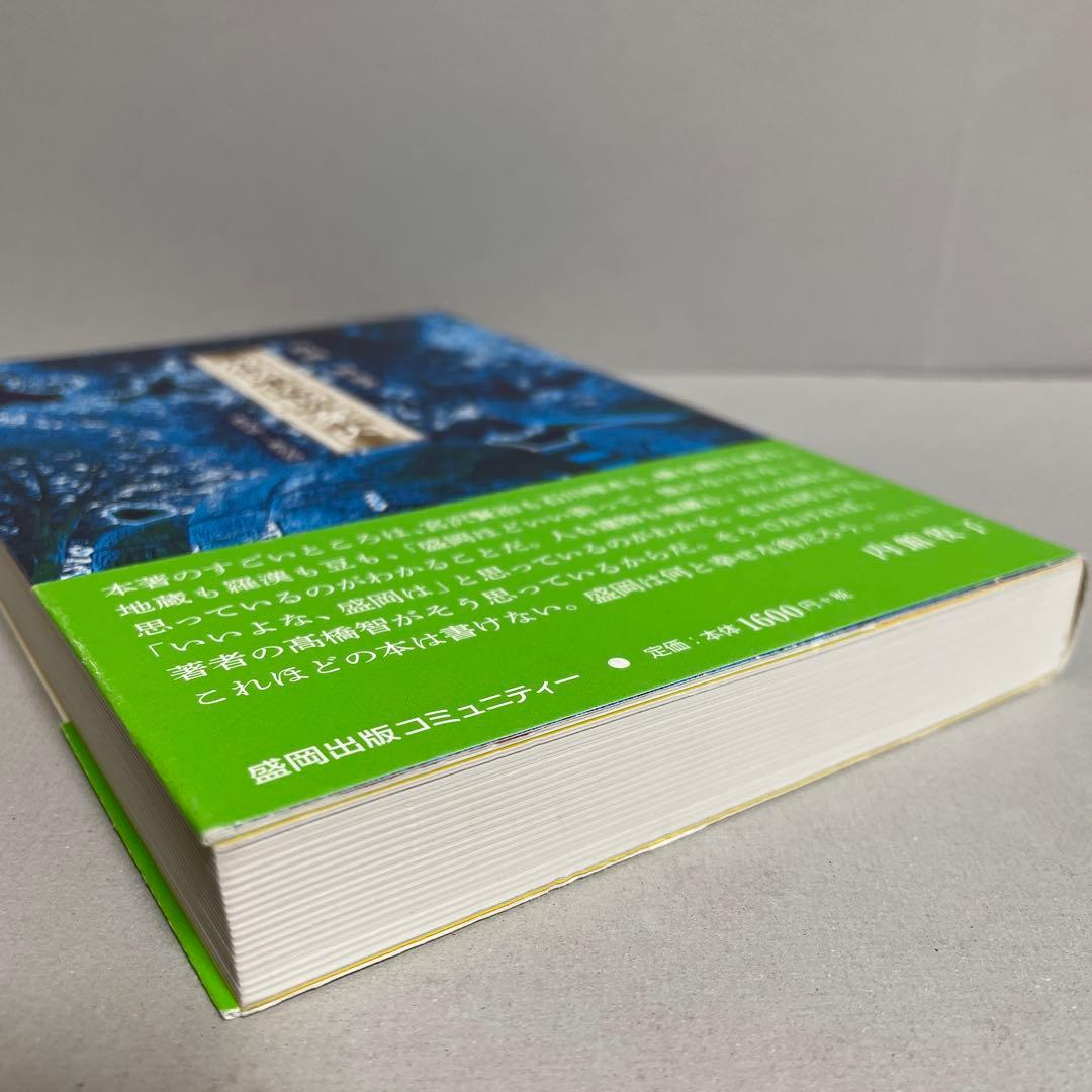 盛岡伝説案内 其の壱―其の百　伝説とは、命の中で息づく記憶の継承