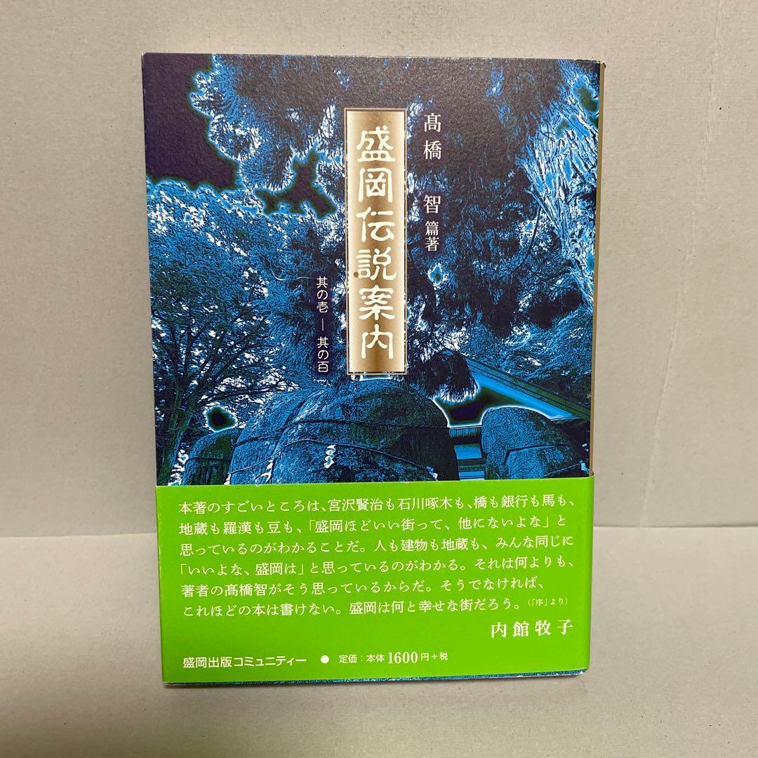 盛岡伝説案内 其の壱―其の百　伝説とは、命の中で息づく記憶の継承