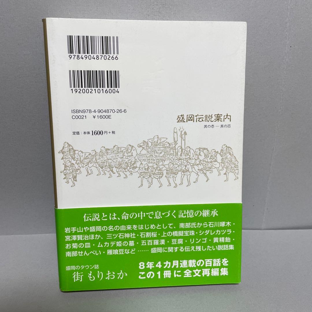 盛岡伝説案内 其の壱―其の百　伝説とは、命の中で息づく記憶の継承