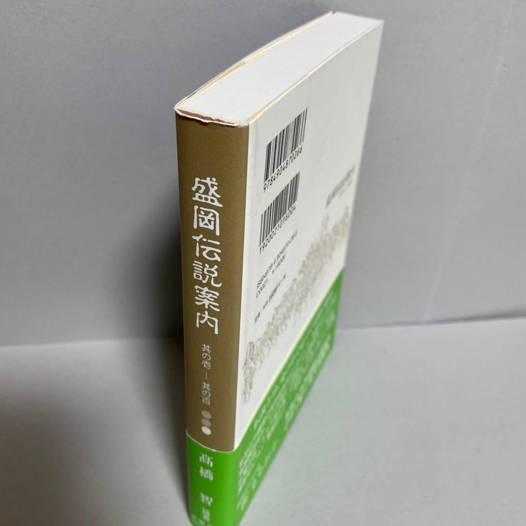 盛岡伝説案内 其の壱―其の百　伝説とは、命の中で息づく記憶の継承
