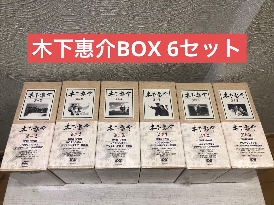 《特価》木下惠介 DVD BOX 6セット