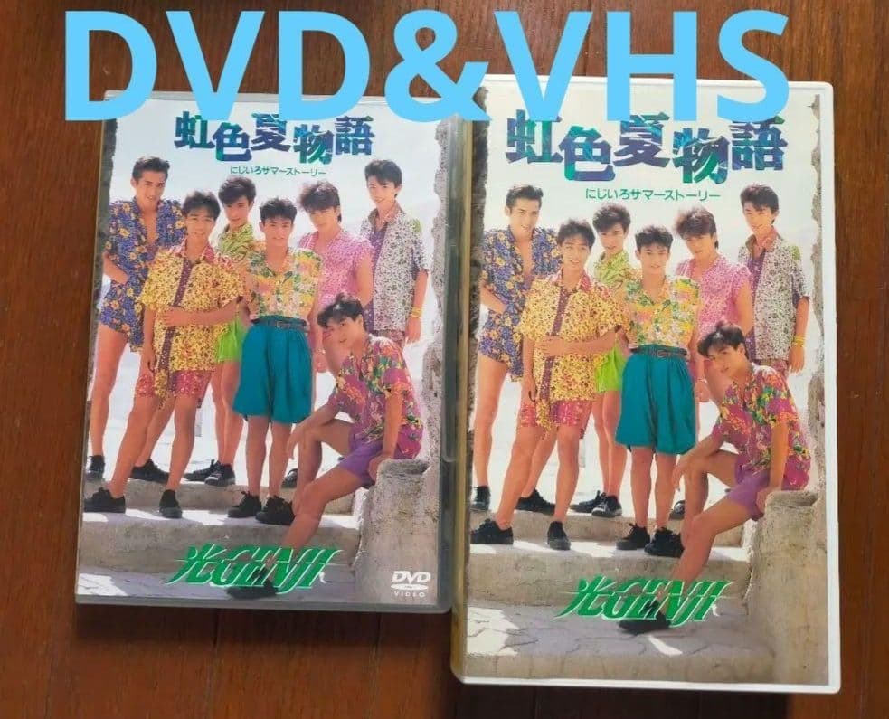 光GENJI/虹色夏物語 DVD&VHSセット