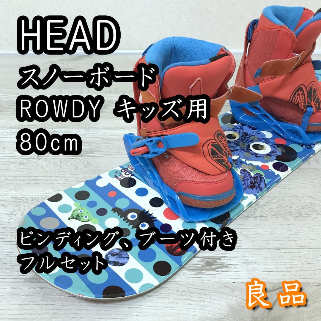 HEAD ROWDY キッズ用 スノーボード 80cm フルセット 16.5cm