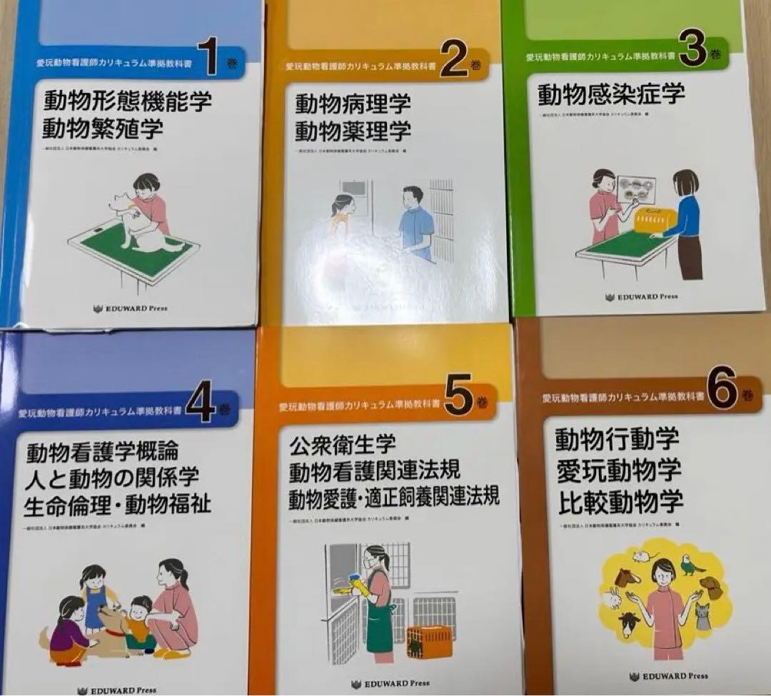 愛玩動物看護師カリキュラム準拠教科書　全10巻セット