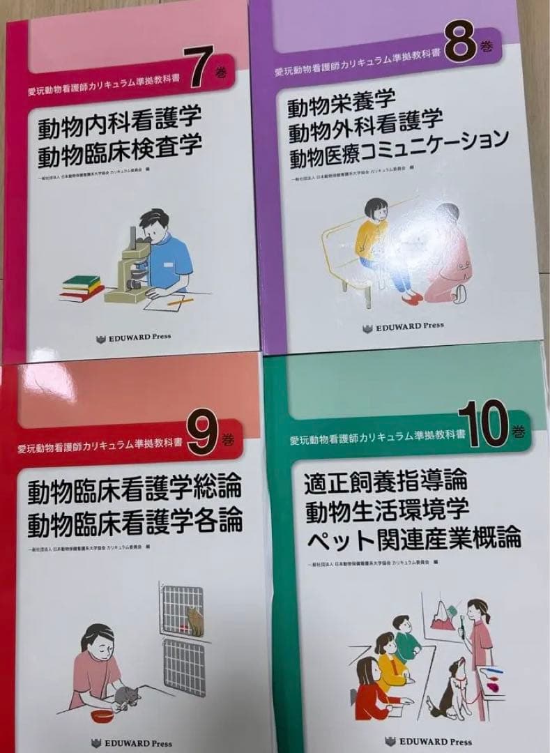 愛玩動物看護師カリキュラム準拠教科書　全10巻セット