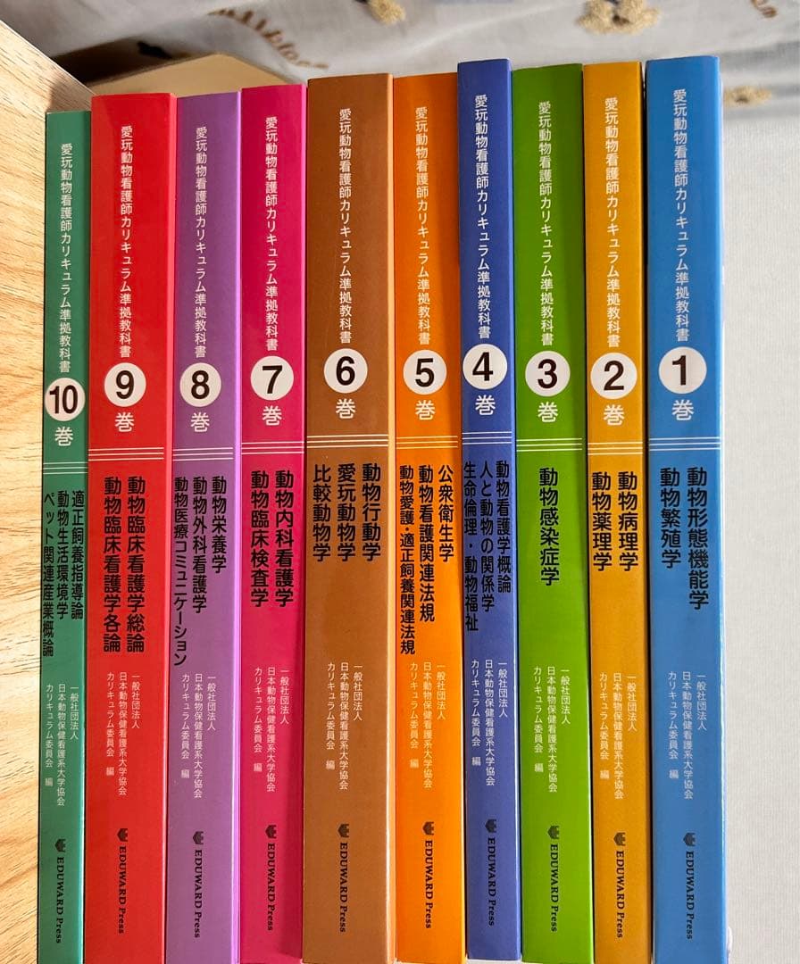 愛玩動物看護師カリキュラム準拠教科書　全10巻セット