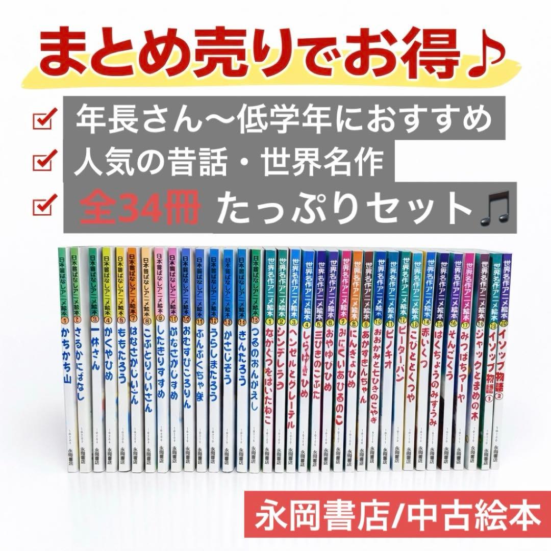 世界名作アニメ絵本 日本昔ばなしアニメ絵本 34冊セット 永岡書店 まとめ売り