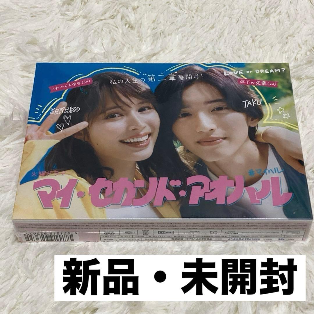 ◎新品未開封品◎マイセカンドアオハル DVD-BOX〈6枚組〉