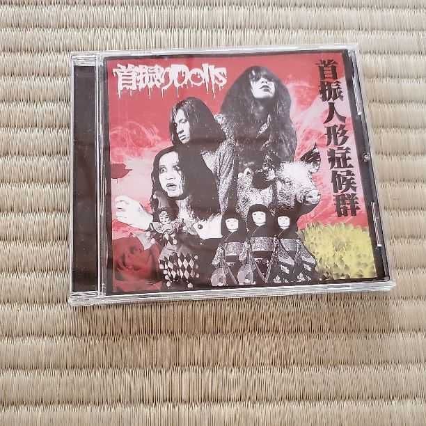 首振人形症候群