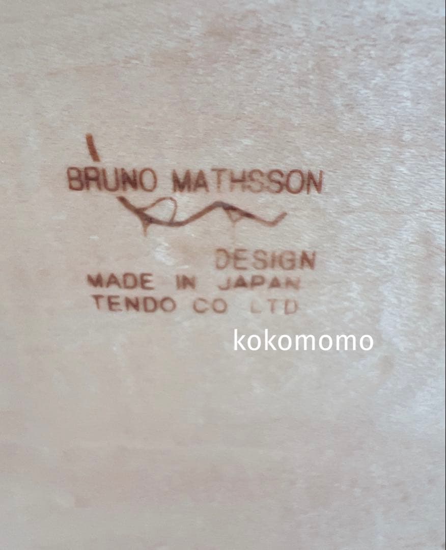 天童木工　ブルーノマットソン　ローテーブル　北欧 デザイナーズ