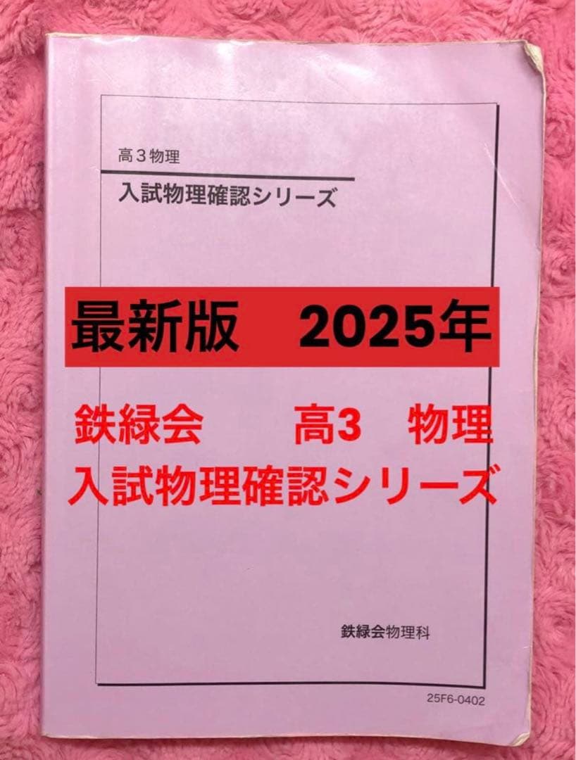【いときち様】鉄緑会　物理　2点セット
