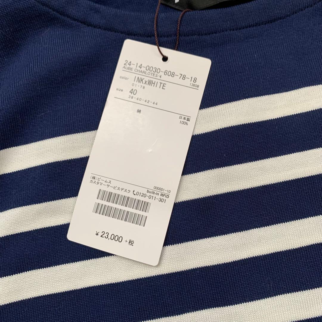 【新品タグ付】AUBERGE 定価2.5万　オーベルジュ　BEAMS ボーダー